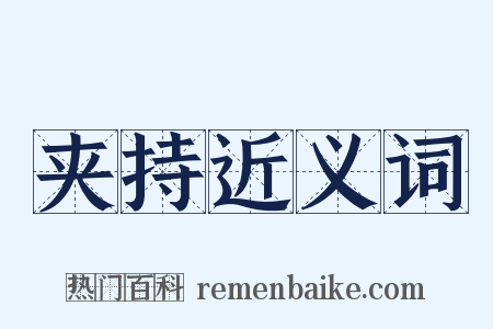 夹持近义词是什么意思的图片